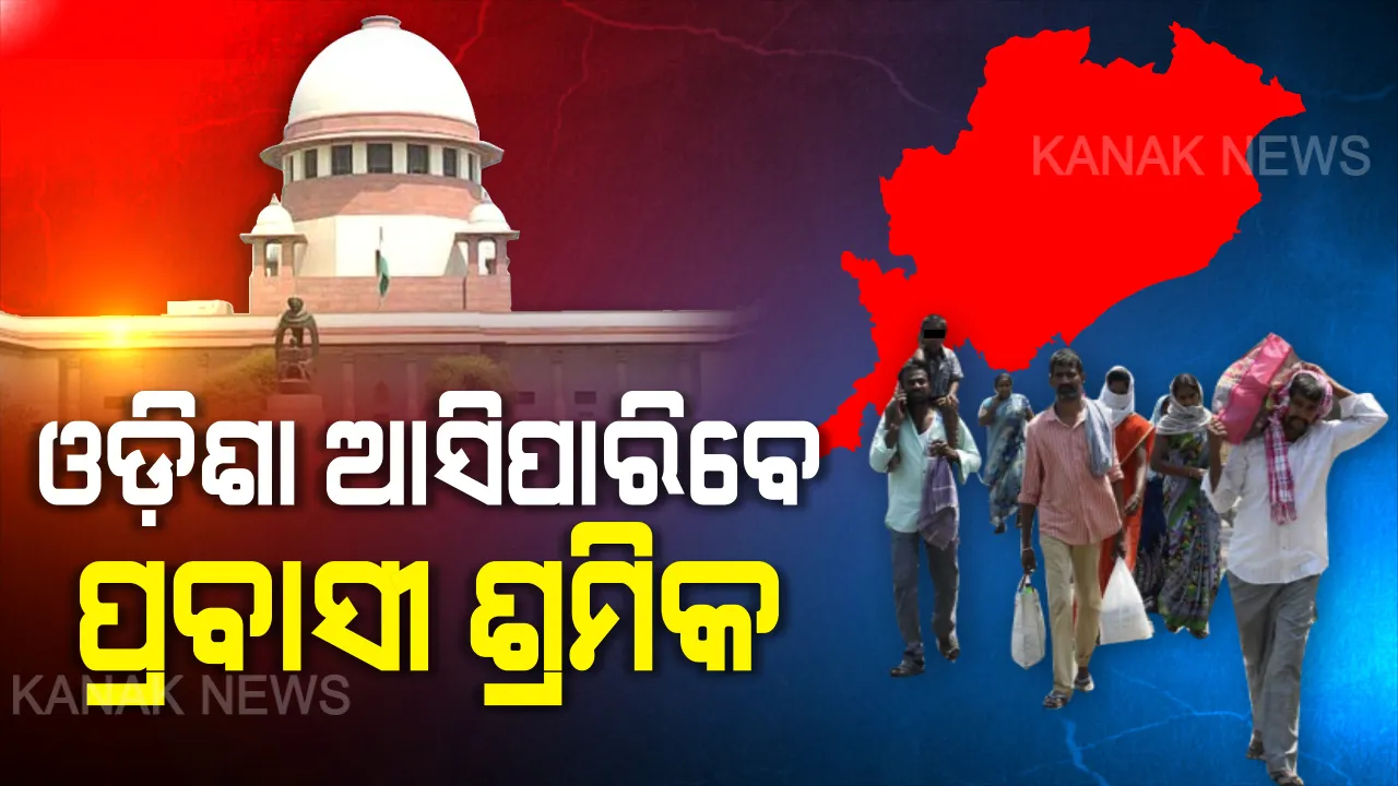  ଓଡ଼ିଶା ଆସିପାରିବେ ପ୍ରବାସୀ ଓଡ଼ିଆ, ହାଇକୋର୍ଟଙ୍କ ନିର୍ଦ୍ଦେଶ ଉପରେ ସୁପ୍ରିମକୋର୍ଟଙ୍କ ରହିତାଦେଶ, କରୋନା ରିପୋର୍ଟ ନେଗେଟିଭ୍ ଥିଲେ ଓଡ଼ିଶା ଆସିପାରିବେ ବୋଲି ଗତକାଲି ନିର୍ଦ୍ଦେଶ ଦେଇଥିଲେ ହାଇକୋର୍ଟ ।