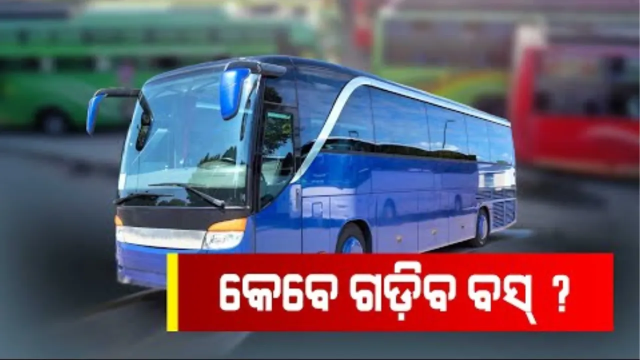  ରାଜ୍ୟ ସରକାରଙ୍କ ନିୟମ ପରେ ବି ଗଡିଲାନି ଘରୋଇ ବସ୍: ପରିବହନ ମନ୍ତ୍ରୀ କହିଲେ ଘରୋଇ ବସ୍ ମାଲିକ ସଂଘର ଦାବି ଉପରେ ରହିଛି ନଜର, ରୋଡ୍ ଟାକ୍ସ ଛାଡ ପାଇଁ ଚାଲିଛି ବିଚାରବିମର୍ଷ