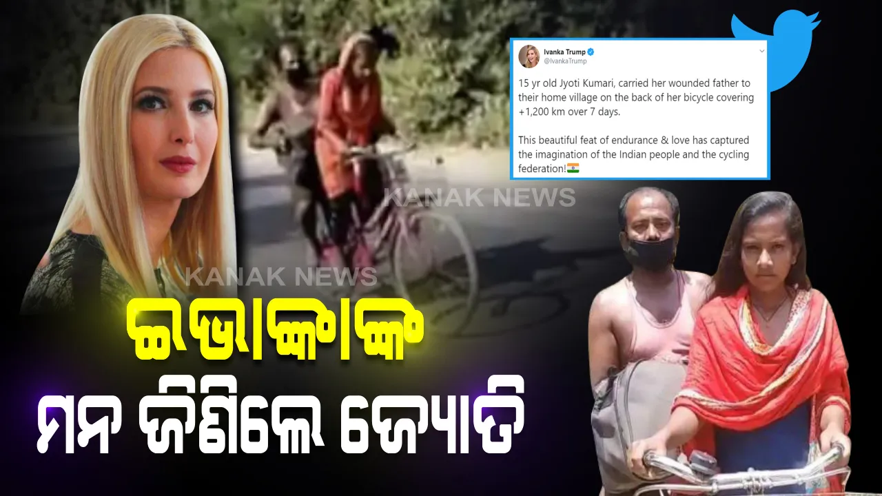  ଇଭାଙ୍କା ଟ୍ରମ୍ପଙ୍କ ମନ ଜିଣିଲେ ବିହାରର ଜ୍ୟୋତି କୁମାରୀ : ଟ୍ୱିଟରରେ ଜ୍ୟୋତିଙ୍କୁ ପ୍ରଶଂସା କଲେ ଆମେରିକା ରାଷ୍ଟ୍ରପତିଙ୍କ ଝିଅ, ସାଇକେଲରେ ବାପାଙ୍କୁ ବସାଇ ହରିଆଣାରୁ ବିହାର ଆସିଥିଲେ ୧୫ବର୍ଷୀୟା ନାବାଳିକା