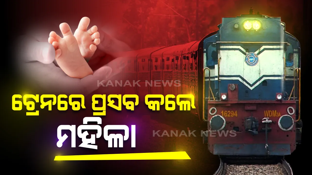  ସରୁନି ଶ୍ରମିକଙ୍କ ଦୁଃଖ । ସ୍ୱତନ୍ତ୍ର ଶ୍ରମିକ ଟ୍ରେନରେ ପ୍ରସବ କଲେ ମହିଳା ଶ୍ରମିକ । ଏପଟେ ଝାରସୁଗଡ଼ା ଷ୍ଟେସନ୍ରୁ ମହିଳାଙ୍କୁ ଡାକ୍ତରଖାନା ନେବା ରାସ୍ତାରେ ପ୍ରସବ