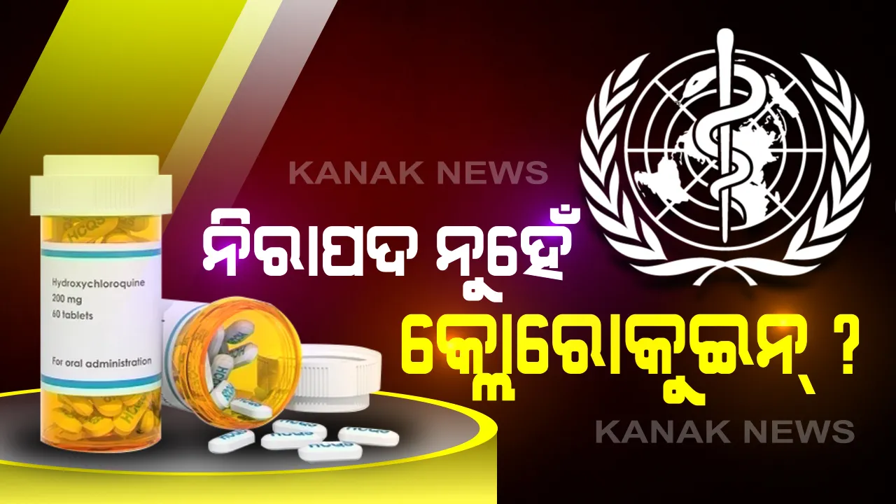  ହାଇଡ୍ରୋକ୍ସି କ୍ଲୋରୋକୁଇନ୍ ଉପରେ ବିଶ୍ୱ ସ୍ୱାସ୍ଥ୍ୟ ସଂଗଠନ ଲଗାଇଲା ନିଷେଦ୍ଧାଦେଶ : କହିଲା , ପରୀକ୍ଷା ଚାଲିଛି, ବର୍ତ୍ତମାନ ନିରାପଦ ନୁହେଁ ଔଷଧର ବ୍ୟବହାର । ଭାରତର ଦାବି, କରୋନାକୁ ନିୟନ୍ତ୍ରଣ କରିପାରୁଛି ମ୍ୟାଲେରିଆର ଏହି ଔଷଧ