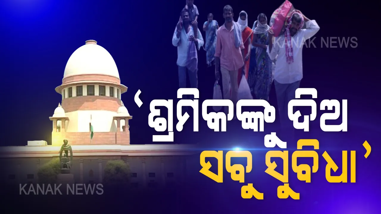  ଶ୍ରମିକଙ୍କ ପାଇଁ ‘ସୁପ୍ରିମ୍’ ଫୈସଲା । ପ୍ରବାସୀ ଶ୍ରମିକଙ୍କ ଠାରୁ ନିଆଯିବନି କୌଣସି ବାଟ ଖର୍ଚ୍ଚ, ପଦଚାରୀ ଶ୍ରମିକ ଯେଉଁବାଟ ଦେଇ ଯିବେ ସବୁ ବ୍ୟବସ୍ଥା କରିବେ ଉକ୍ତ ରାଜ୍ୟର ସରକାର ।