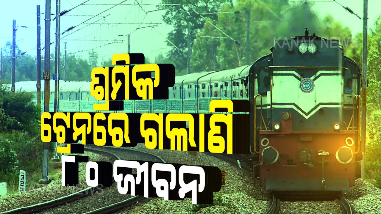  ସ୍ୱତନ୍ତ୍ର ଶ୍ରମିକ ଟ୍ରେନରେ ଗଲାଣି ୮୦ ଜଣଙ୍କ ଜୀବନ: ମେ’ ୯ରୁ ୨୭ ତାରିଖ ମଧ୍ୟରେ ଜୀବନ ଯାଇଥିବା ସୂଚନା; ମାନସିକ ଚାପ, ଭୋକ ଓ ହିଟୱେଭରେ ଯାଉଛି ଜୀବନ