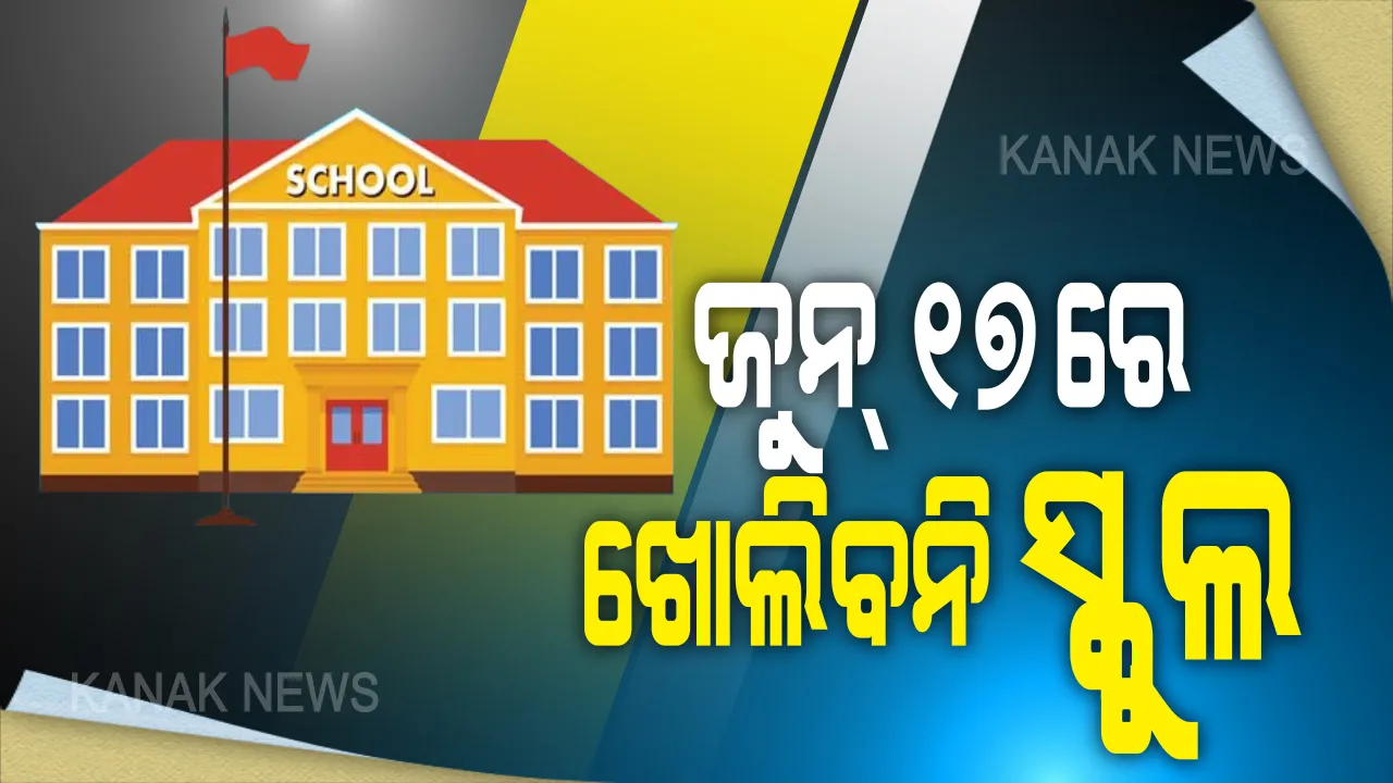  ଛାତ୍ରଛାତ୍ରୀଙ୍କ ପାଇଁ ବଡ ଖବର: ଜୁନ୍ ୧୭ରେ ରାଜ୍ୟରେ ଖୋଲିବନି ସ୍କୁଲ; ଗଣଶିକ୍ଷାମନ୍ତ୍ରୀଙ୍କ ସୂଚନା ସ୍ଥିତିର ଅନୁଧ୍ୟାନ ପରେ ଜୁଲାଇ ମାସରେ ନିଆଯିବ ନିଷ୍ପତି