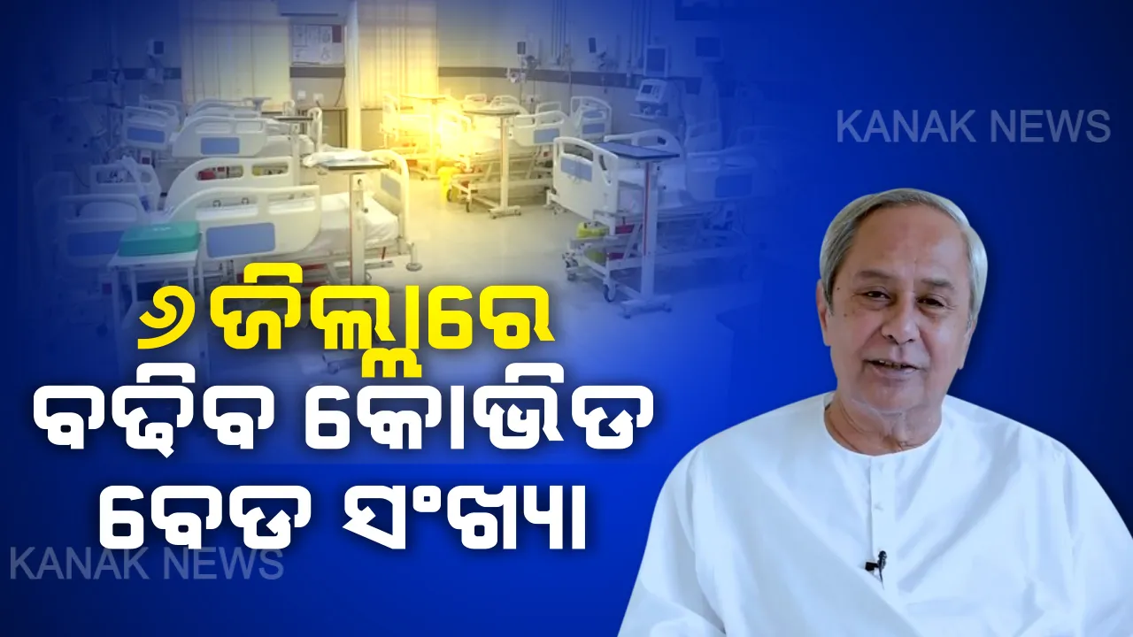  କରୋନା ମୁକାବିଲା ନେଇ ମୁଖ୍ୟମନ୍ତ୍ରୀଙ୍କ ସମୀକ୍ଷା । କୋଭିଡ ନିୟନ୍ତ୍ରଣ ଓ ଅର୍ଥନୀତି ପୁନରୁଦ୍ଧାର ଉପରେ ଗୁରୁତ୍ୱ ଦେଲେ ନବୀନ । ଫେରନ୍ତା ପ୍ରବାସୀ ଓଡିଆଙ୍କୁ ନଜରରେ ରଖି ୬ଟି ଜିଲ୍ଲାରେ ବଢିବ ଶଯ୍ୟା ସଂଖ୍ୟା ।