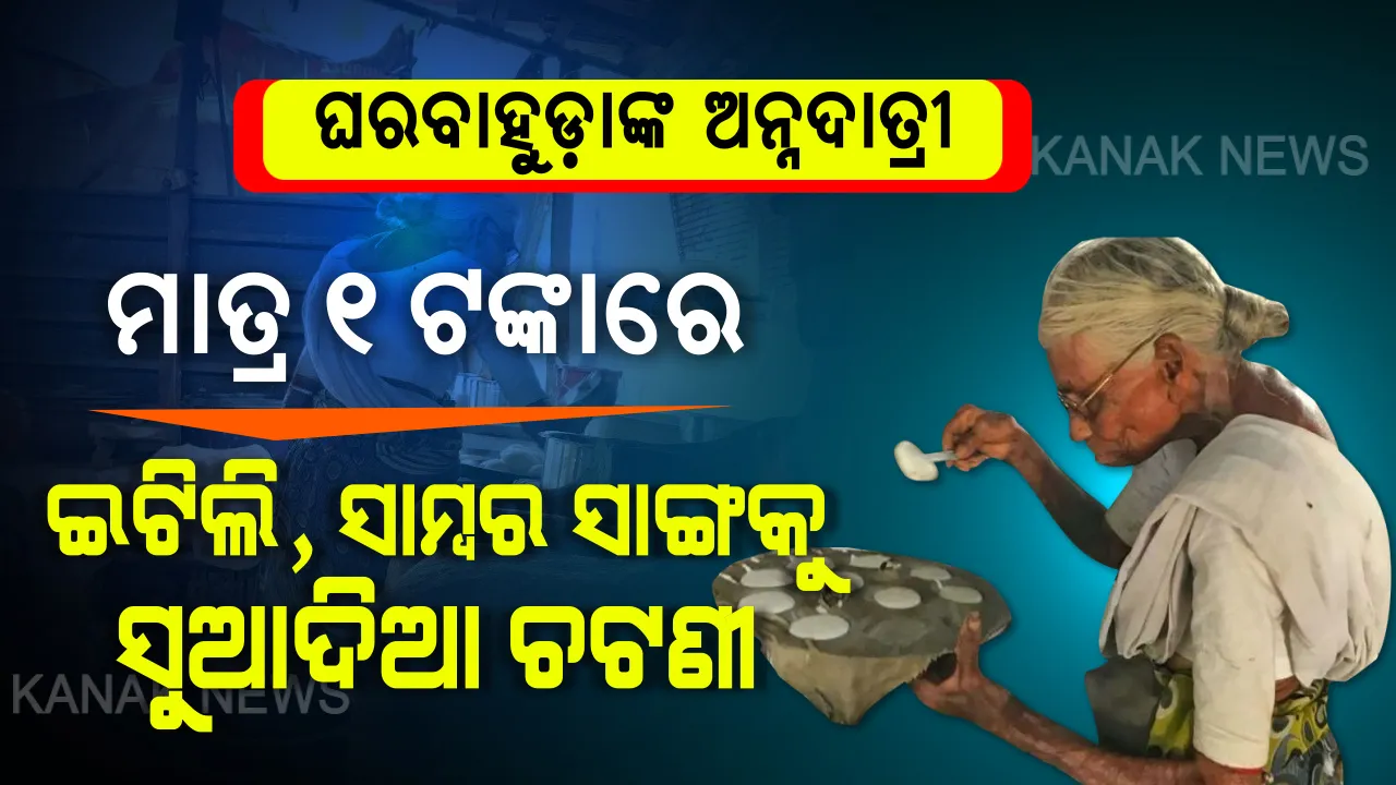  ଘରବାହୁଡ଼ାଙ୍କ ଅନ୍ନଦାତ୍ରୀ ଅନ୍ନପୂର୍ଣ୍ଣା । କ୍ଷତି ସହି ଅସହାୟ ଭୋକିଲା ମଣିଷ ମୁହଁରେ ହସ ଫୁଟାଉଛନ୍ତି ଚର୍ଚ୍ଚିତ ଇଟିଲି ଦାଦି । ତାଲାବନ୍ଦ ସତ୍ୱେ ମାତ୍ର ଏକ ଟଙ୍କାରେ ପରସି ଦେଉଛନ୍ତି ଇଟିଲି, ସାମ୍ବର ସାଙ୍ଗକୁ ସୁଆଦିଆ ଚଟଣୀ । 