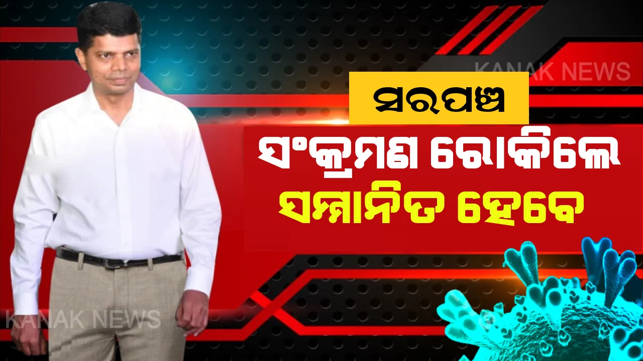  ଗଞ୍ଜାମର ସରପଞ୍ଚଙ୍କ ସହ ଆଲୋଚନା କଲେ ଫାଇଭ୍-ଟି ସଚିବ । କ୍ୱାରେଣ୍ଟିନ କେନ୍ଦ୍ର ପରିଚାଳନା ସହ ନିଜ ଗାଁକୁ କରୋନା ନପଶିବାକୁ ଦେଲେ ସମ୍ମାନିତ ହେବେ ସରପଞ୍ଚ ।