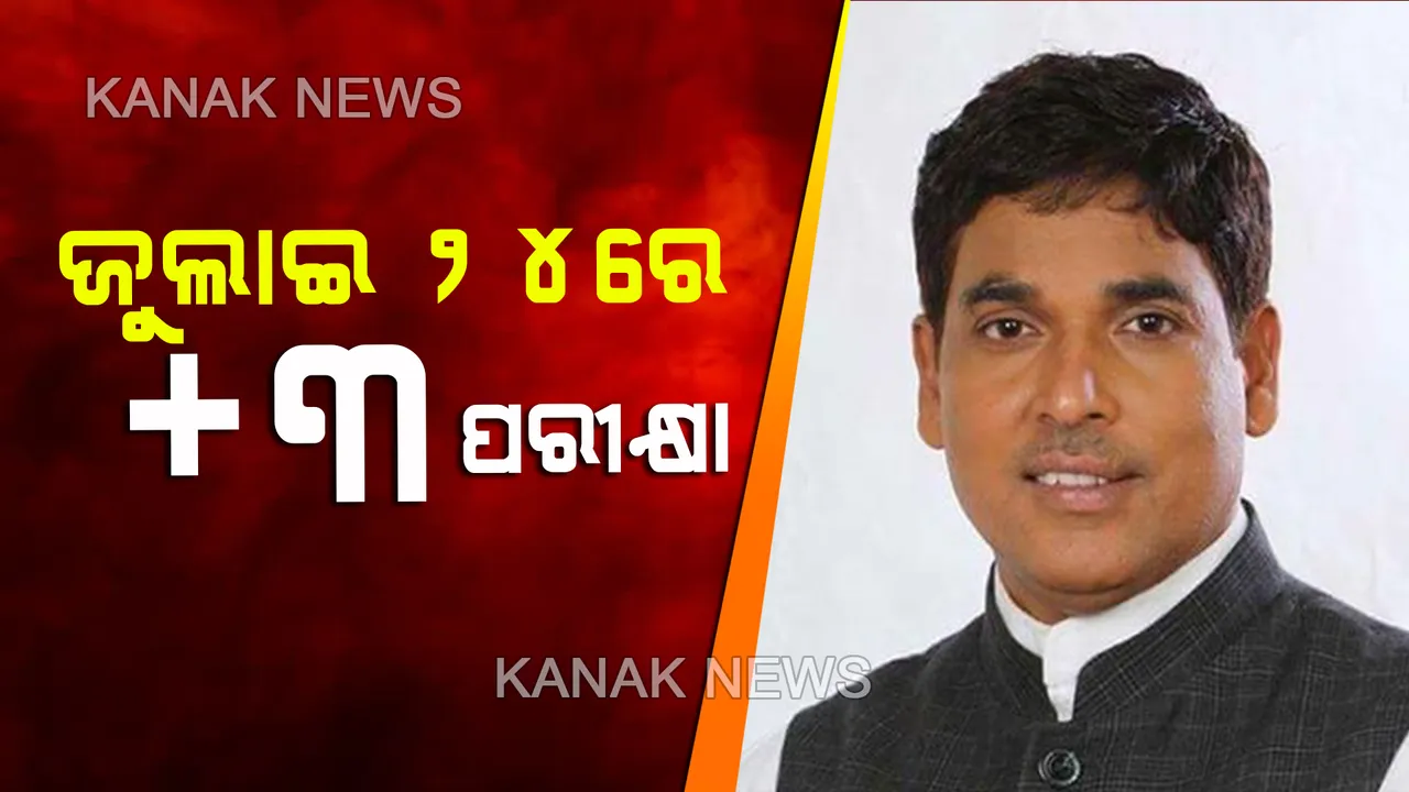 ଜୁଲାଇ ୨୪ରେ ଯୁକ୍ତ ୩ ପରୀକ୍ଷା: ୨୦ ଅଗଷ୍ଟରେ ହେବ ପିଜି ସେମିଷ୍ଟାର ପରୀକ୍ଷା; କାଲିଠାରୁ ୩୦% କର୍ମଚାରୀଙ୍କୁ ନେଇ କାମ ଆରମ୍ଭ କରିବାକୁ କଲେଜମାନଙ୍କୁ ଉଚ୍ଚ ଶିକ୍ଷା ମନ୍ତ୍ରୀଙ୍କ ନିର୍ଦ୍ଦେଶ