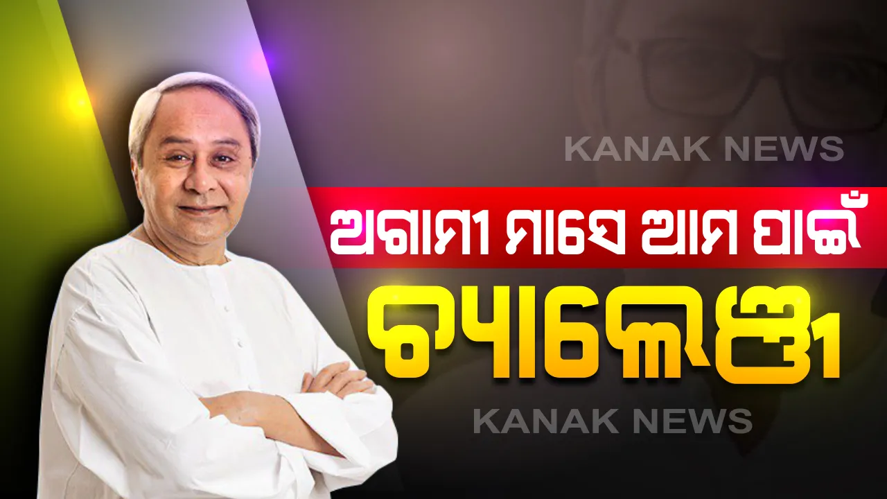  ଆଗାମୀ ୧୫ ଦିନରୁ ୧ ମାସ ଆମ ପାଇଁ ବଡ଼ ଚ୍ୟାଲେଞ୍ଜ । ପରୀକ୍ଷଣ କ୍ଷେତ୍ରରେ ଅଗ୍ରଣୀ ରହିଛି ରାଜ୍ୟ । କରୋନା ନେଇ ସଚିବଙ୍କ ସହ ସମୀକ୍ଷା ପରେ କହିଲେ ମୁଖ୍ୟମନ୍ତ୍ରୀ