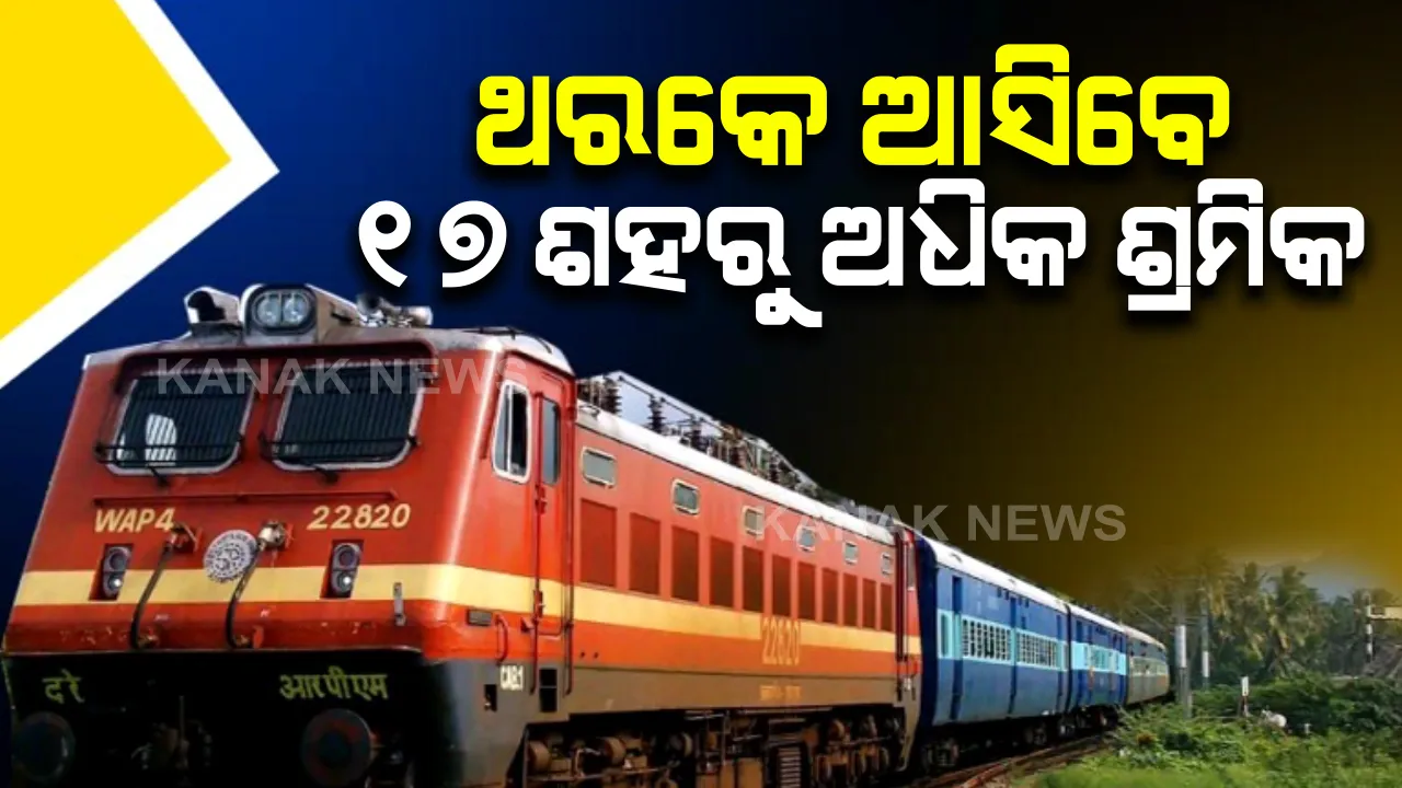  ଶ୍ରମିକ ସ୍ୱତନ୍ତ୍ର ଟ୍ରେନ ପାଇଁ ବଦଳିଲା ଗାଇଡଲାଇନ୍: ଥରକେ ୧୭ଶହରୁ ଅଧିକ ଯାତ୍ରୀ କରିପାରିବେ ଯାତ୍ରା; ୩ଟି ସ୍ଥାନରେ ଅଟକିବ ଟ୍ରେନ୍