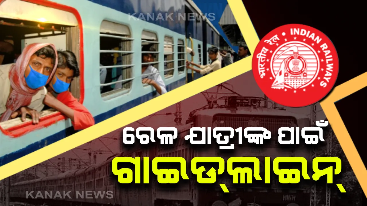  କାଲି ଭୁବନେଶ୍ୱରରୁ ଦିଲ୍ଲୀ ଚାଲିବ ରେଳ: ଟ୍ରେନରେ ଆସୁଥିବା ଲୋକ ନିଜସ୍ୱ ସୁବିଧାରେ ଯିବେ; ଗାଇଡଲାଇନ ମାନିବାକୁ ସମସ୍ତେ ବାଧ୍ୟ