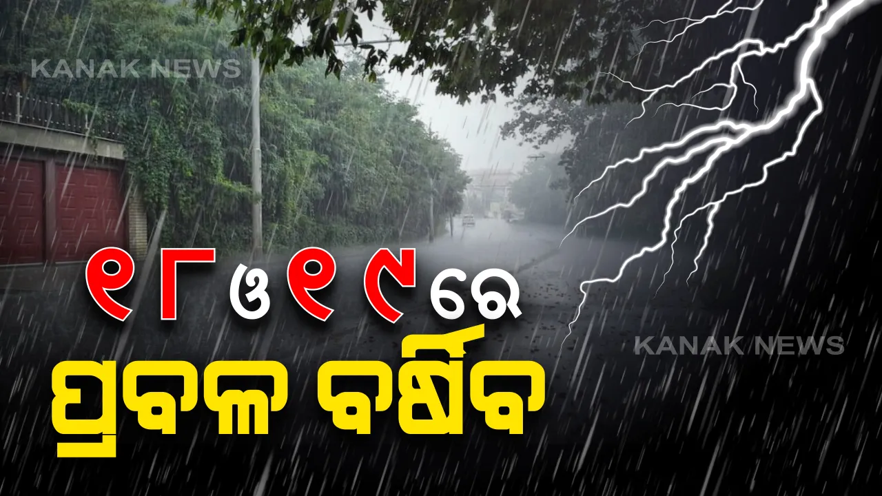  ୧୮ ଓ ୧୯ ରେ ପ୍ରବଳ ବର୍ଷା: ୧୬ ସନ୍ଧ୍ୟାରେ ସାମୂଦ୍ରିକ ଝଡ଼ର ରୂପ ନେଇପାରେ ଲଘୁଚାପ; ପଶ୍ଚିମବଙ୍ଗ ଓ ବାଙ୍ଗଲାଦେଶ ଆଡକୁ ମୁହାଁଇପାରେ ବାତ୍ୟା