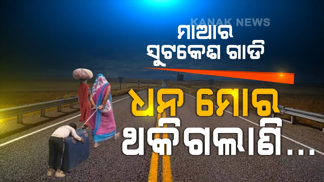  ମାଆ ! ମୁଁ ଆଉ ଚାଲି ପାରୁନି... କୁନି ପାଦ ଥକିଯିବା ପରେ ସୁଟକେଶ ଉପରେ ପୁଅ ଶୋଇଛି, ମମତା ଦଉଡିରେ ମାଆ ଟାଣୁଛି...
