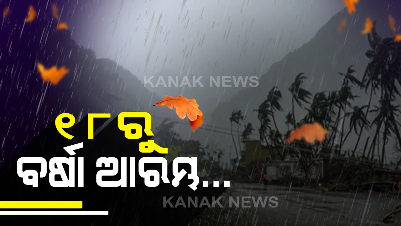  ୨୦ ତାରିଖ ଦିନବେଳା ଲ୍ୟାଣ୍ଡଫଲ କରିବ ଅମ୍ଫାନ: ସାମୁଦ୍ରିକ ଝଡ ପ୍ରଭାବରେ ୧୮ରୁ ଆରମ୍ଭ ହେବ ବର୍ଷା; ୬୦ରୁ ୭୫ କିମି ରହିବ ସକାଳେ ପବନର ବେଗ