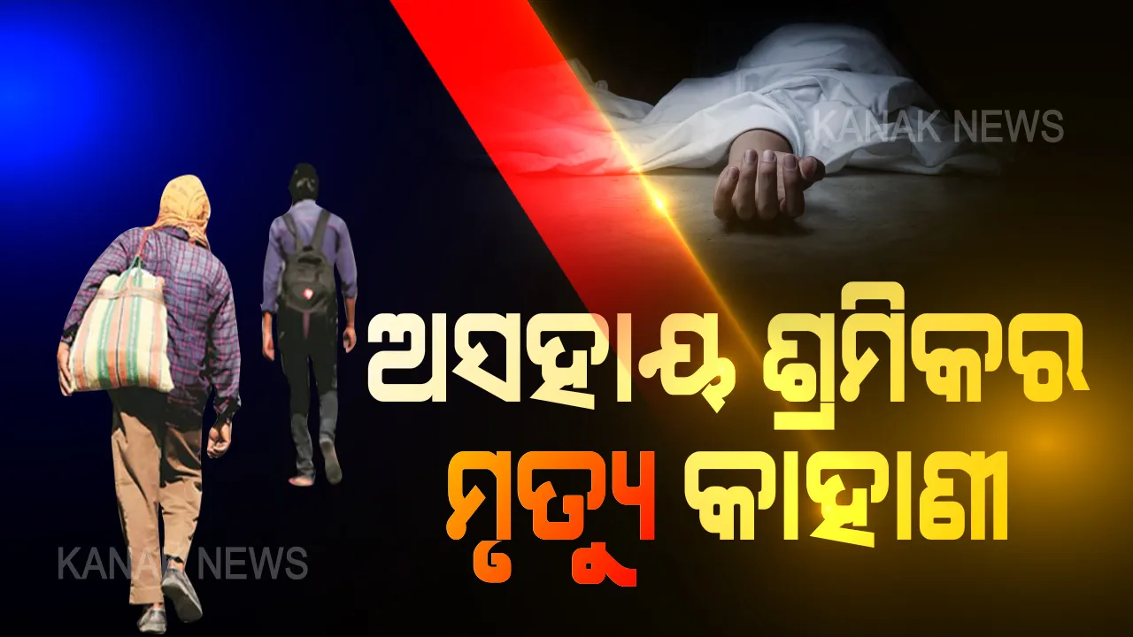  ଶ୍ରମିକ ବୋଲି ସହୁଛି... କରୋନା କଷଣ ଠାରୁ ବଳିଗଲା ଦୁର୍ଘଟଣା । ବାଟରେ ଫେରିବାବେଳେ ଦୁର୍ଘଟଣାରେ ଚାଲିଯାଉଛି ଶ୍ରମିକର ଜୀବନ, ପରିବାରର ମୁହଁ ଦେଖିବା ପୂର୍ବରୁ ଅଧା ରହିଯାଉଛି ଆଶା ।