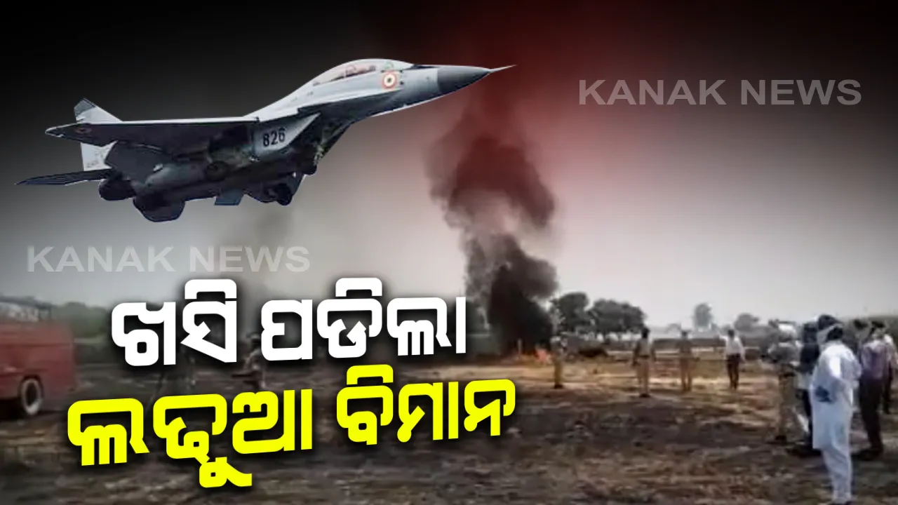  ପଂଜାବ ଜଳନ୍ଧରରେ ବାୟୁସେନାର ମିଗ୍-୨୯ ଦୁର୍ଘଟଣାଗ୍ରସ୍ତ; ଯାନ୍ତ୍ରୀକ ତ୍ରୁଟି ଯୋଗୁଁ ଘଟିଲା ଅଘଟଣ