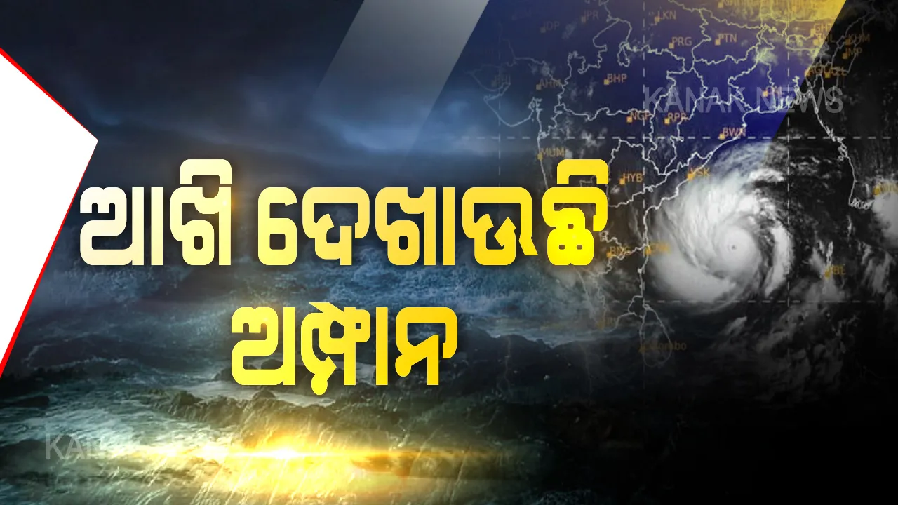  ଆଖି ଦେଖାଉଛି, ପାଖେଇ ଆସୁଛି । ସମୁଦ୍ର ମଝିରୁ ସୁ ସୁ ଗର୍ଜନ କରି ମାଡି ଆସୁଛି ମହାବାତ୍ୟା । ଆଜି ରାତିରେ ରହିବାକୁ ପଡ଼ିବ ସତର୍କ । ୧୨ଟା ପରେ ହଠାତ୍ ବଢ଼ିପାରେ ପବନର ବେଗ । ପାରାଦୀପ, କେନ୍ଦ୍ରାପଡ଼ା, ବାଲେଶ୍ୱର ଓ ଦୀଘାରେ ପ୍ରବଳ ବର୍ଷା, ପବନ