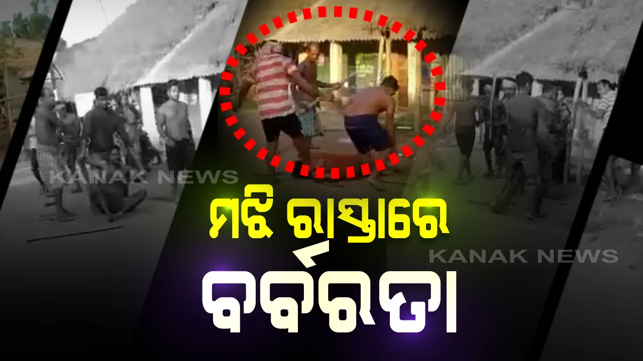  ମଝି ରାସ୍ତାରେ ବର୍ବରତା । ବୋଲଗଡ ବାଘମାରୀ ଅଞ୍ଚଳରେ ସାମାନ୍ୟ ଦୁର୍ଘଟଣାକୁ ନେଇ ଅମାନବୀୟ କାଣ୍ଡ । କାର୍ ସହ ଧକ୍କା ପରେ ଟ୍ରାକ୍ଟର ମାଲିକଙ୍କ ହାତ ଗୋଡ ବାନ୍ଧି ପିଟିଲେ ଲୋକେ