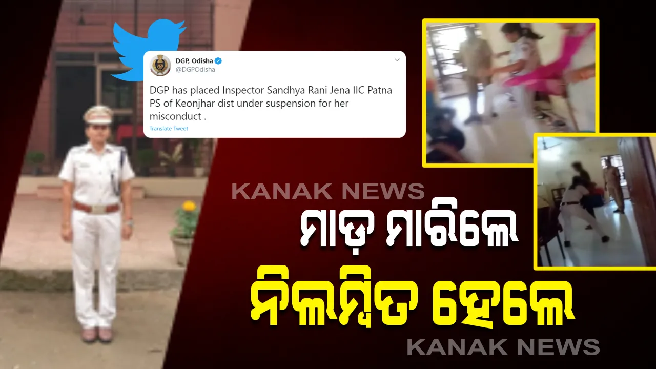  ମାଡମାରି ନିଲମ୍ବିତ ହେଲେ କେନ୍ଦୁଝର ପାଟଣା ଥାନା IIC: ଟ୍ୱିଟ୍ କରି ସୂଚନା ଦେଲେ ଡିିଜିପି; କହିଲେ, କ୍ଷମତାର କରିଛନ୍ତି ଅପବ୍ୟବହାର