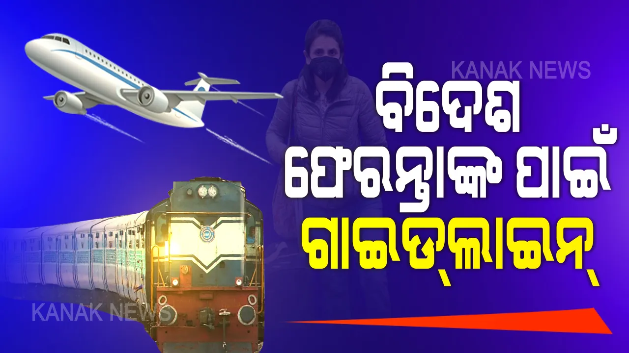  ଘରୋଇ ଯାତ୍ରା ପାଇଁ ଗାଇଡଲାଇନ । ସମସ୍ତ ଯାତ୍ରୀଙ୍କୁ ଆରୋଗ୍ୟ ସେତୁ ଆପ ଡାଉନଲୋଡ କରିବାକୁ ପରାମର୍ଶ, ଯାତ୍ରା ପୂର୍ବରୁ ଅଣ୍ଡରଟେକିଂ ଦେବେ ବିଦେଶ ଫେରନ୍ତା ।