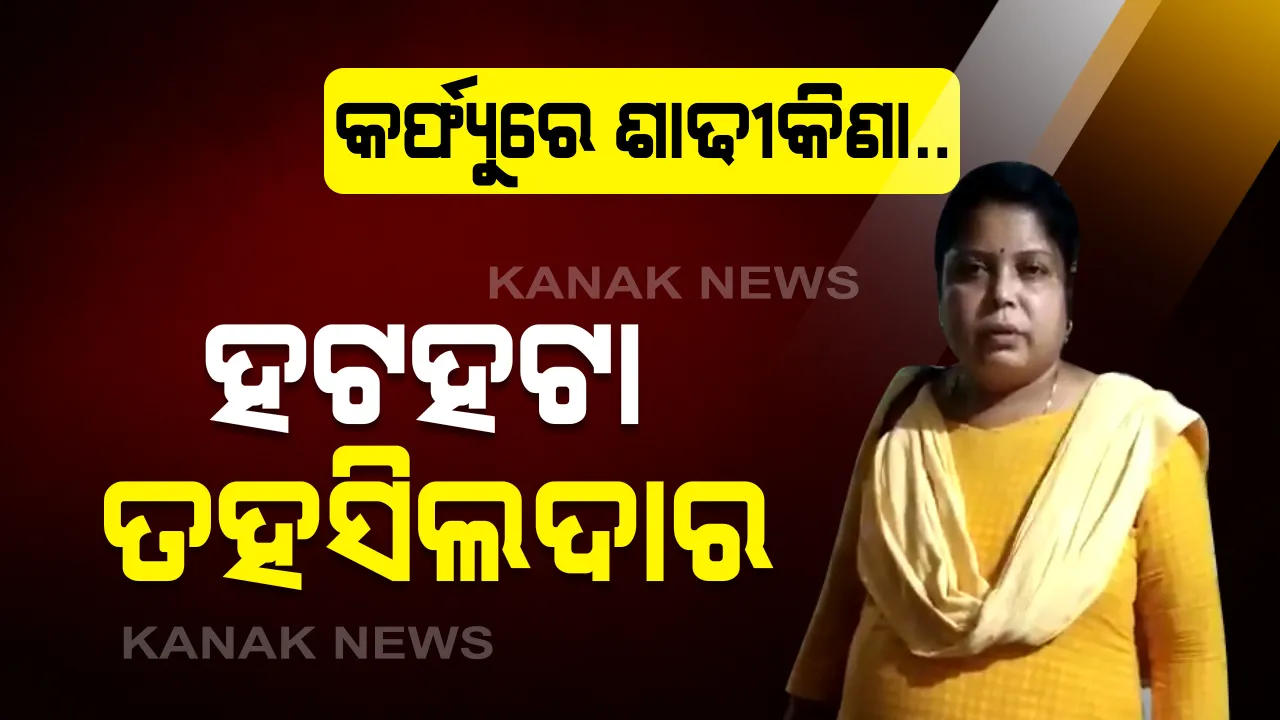  କର୍ଫ୍ୟୁ ବେଳେ ଦୋକାନ ଖୋଲାଇ ଶାଢୀ କିଣି ହଟହଟା ହେଲେ ବନ୍ତ ତହସିଲଦାର: ସଂଧ୍ୟା ୭ଟା ପରେ ଅଗରପଡା ବଜାରରେ କିଣୁଥିଲେ ଶାଢୀ; ସ୍ଥାନୀୟ ଲୋକେ ପଚାରିବାରୁ କଲେ ଯୁକ୍ତିତର୍କ