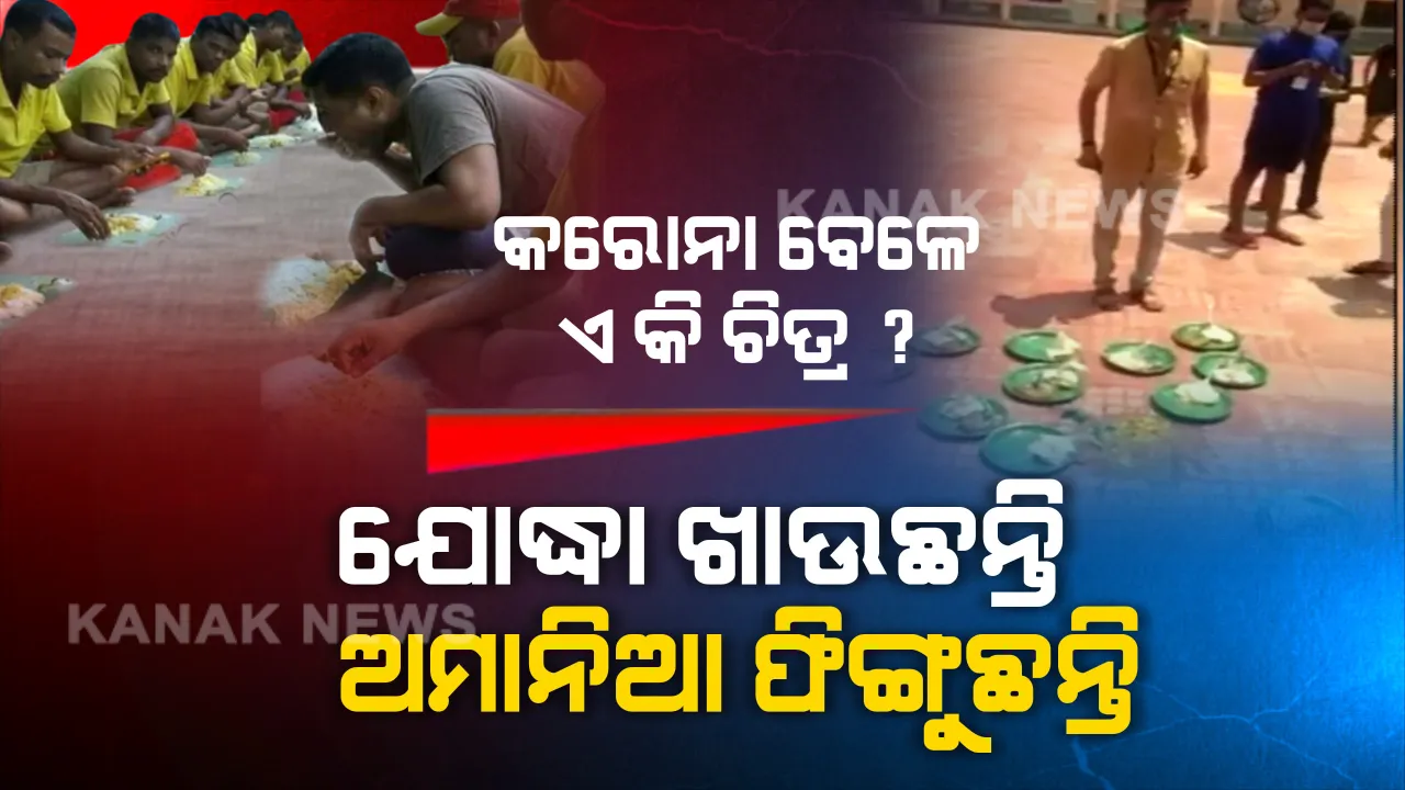  କିଏ ଖାଉଛି, କିଏ ଫିଙ୍ଗୁଛି... ସଙ୍କଟ ବେଳେ ଖାଦ୍ୟ ସହ ଖେଳ । ସଙ୍ଗରୋଧ କେନ୍ଦ୍ରରେ ଖାଇବା ରୁଚୁନି ବୋଲି ଫୋପାଡି ଦେଲେ ଅମାନିଆ । ସୋସିଆଲ ମିଡିଆରେ ଯୋଦ୍ଧାଙ୍କ ସଙ୍ଘର୍ଷଭରା ଫଟୋ ଛାଡି ସଚେତନ କଲେ ୟୁଜର୍ସ...