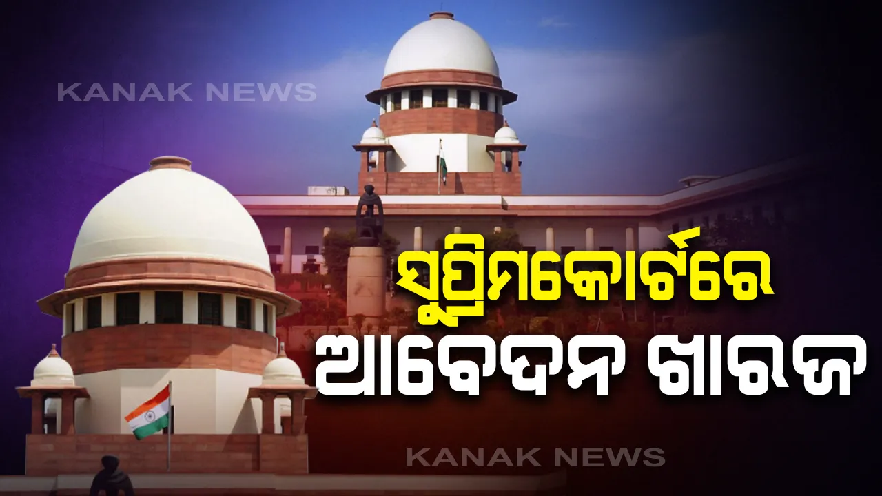  ଘରୋଇ କଲେଜର ଛାତ୍ରଛାତ୍ରୀଙ୍କ ଫି ଛାଡ ଆବେଦନ ସୁପ୍ରିମକୋର୍ଟରେ ଖାରଜ । ଖଣ୍ଡପୀଠ ପଚାରିଲେ ଫି ନ ନେଲେ କେମିତି ଚାଲିବ କଲେଜ, କର୍ମଚାରୀ କେମିତି ପାଇବେ ଦରମା ।