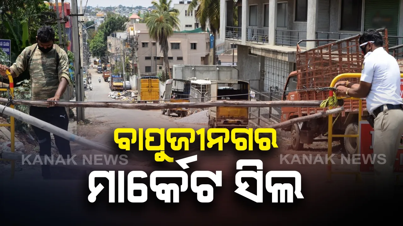  ଅନିର୍ଦ୍ଦିଷ୍ଟ କାଳ ଯାଏଁ ବାପୁଜୀନଗର ମାର୍କେଟ ସିଲ: ସାମାଜିକ ଦୂରତ୍ୱ ନିୟମ ଉଲ୍ଲଂଘନ ଓ ବିଏମସିର ଅନୁମତି ନ ନେଇ ଦୋକାନ ଖୋଲିବା ଅଭିଯୋଗରେ କାର୍ଯ୍ୟାନୁଷ୍ଠାନ