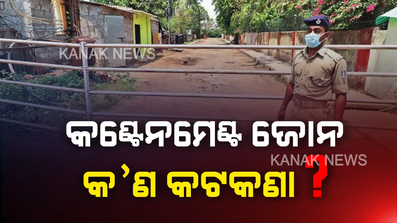  ମେ’ ୪ରୁ ପୁଣି ଜାରି ରହିବ ତାଲାବନ୍ଦ । କଣ୍ଟେନମେଣ୍ଟ ଅଞ୍ଚଳରେ କ’ଣ ରହିବ କଟକଣା ? ଆପଣଙ୍କ ଅଞ୍ଚଳ କଣ୍ଟେନମେଣ୍ଟ ଜୋନରେ ରହିଛି କି ପଢ଼ନ୍ତୁ...