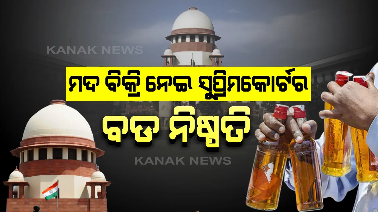  ମଦ ବିକ୍ରି ନେଇ ସୁପ୍ରିମକୋର୍ଟରେ ବଡ ନିଷ୍ପତି: ‘ମଦ’ର ପରୋକ୍ଷ ଭାବେ ଓ ହୋମ୍ ଡେଲିଭରୀ ପାଇଁ ନିଷ୍ପତି ନେଇ ପାରିବେ ରାଜ୍ୟ ସରକାର । ସାମାଜିକ ଦୂରତା ବଜାୟ ରଖି ହୋଇପାରିବ ମଦ ବିକ୍ରି