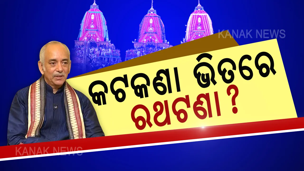  ବିନା ଭକ୍ତରେ ହେବ ସ୍ନାନଯାତ୍ରା ଓ ରଥଯାତ୍ରା ? ଶ୍ରୀମନ୍ଦିର ପରିଚାଳନା କମିଟି ବୈଠକରେ ବଡ ନିଷ୍ପତ୍ତି । ସୀମିତ ସେବାୟତ ଓ ପ୍ରଶାସନିକ ଅଧିକାରୀଙ୍କ ଉପସ୍ଥିତିରେ ରଥଯାତ୍ରା କରିବାକୁ କମିଟିର ପ୍ରସ୍ତାବ ।