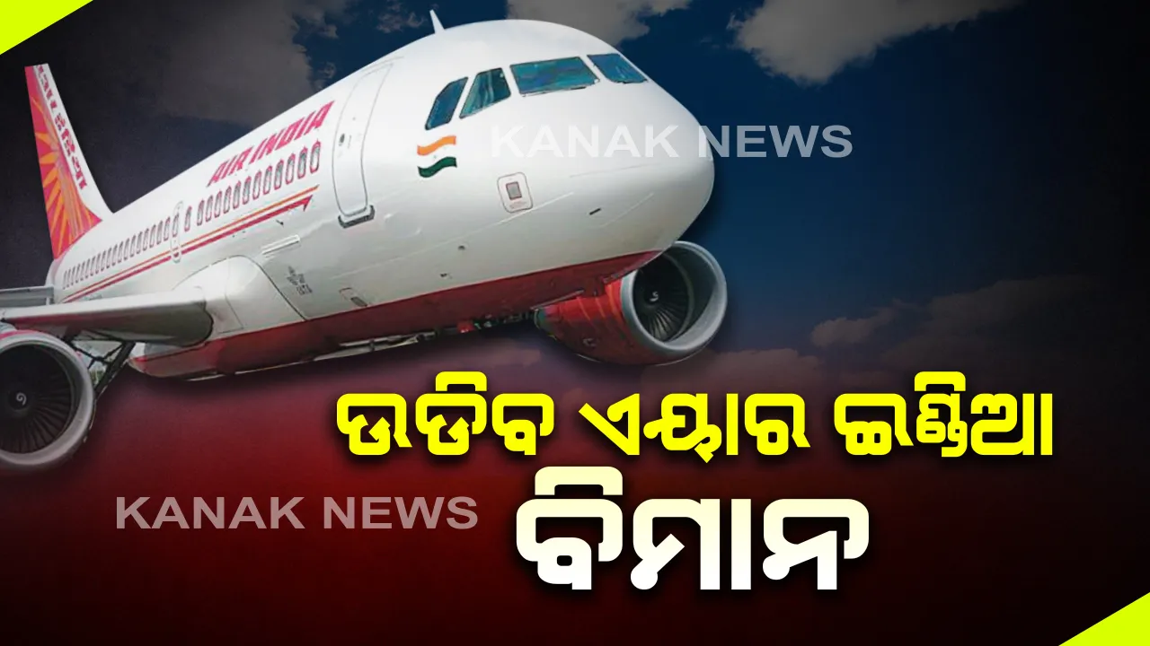  ବିଭିନ୍ନ ସ୍ଥାନରେ ଫସିଥିବା ଲୋକଙ୍କ ପାଇଁ ଚାଲିବ ଏୟାର ଇଣ୍ଡିଆର ସ୍ୱତନ୍ତ୍ର ଘରୋଇ ବିମାନ । ମେ ୧୯ରୁ ଜୁନ ୨ ଯାଏ କରିବ ଚାଳଚଳ । ଦିଲ୍ଲୀରୁ ୧୭୩, ମୁମ୍ବାଇରୁ ୪୦ ବିମାନ ଭରିବ ଉଡାଣ
