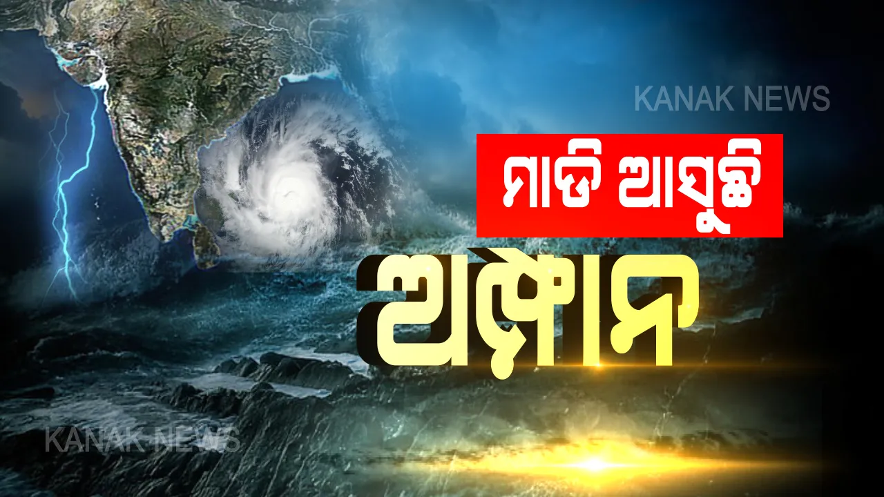  ପଶ୍ଚିମ ବଙ୍ଗ ଆଡକୁ ମାଡି ମାଡି ଚାଲିଛି ‘ଅମ୍ଫାନ’; ପାରାଦୀପରୁ ୧୫୫ କିମି ଦୂରରେ ଅବସ୍ଥିତ; ଘଂଟାକୁ ୧୪ କିମି ବେଗରେ ଗତି କରୁଛି ଅତି ଭୟଙ୍କର ସାମୁଦ୍ରିକ ଝଡ