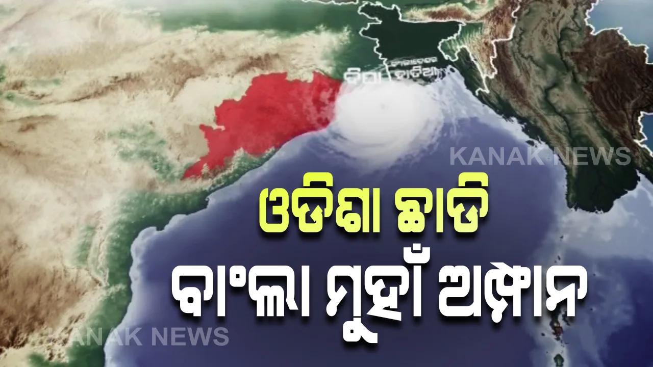  ବାଙ୍ଗଲା ମୁହାଁ ବାତ୍ୟା । ଓଡିଶା ଉପକୂଳ ଠାରୁ ଦୂରେଇ ବାଂଲାଦେଶ ମୁହାଁ ବାତ୍ୟା । ଅପରାହ୍ଣ ୪ଟାରୁ ଲ୍ୟାଣ୍ଡଫଲ ପ୍ରକ୍ରିୟା ଆରମ୍ଭ କରିବ ଅମ୍ପାନ୍ ।