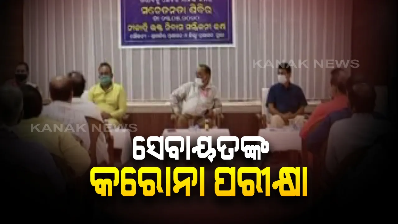  ସ୍ନାନପୂର୍ଣ୍ଣିମା ପୂର୍ବରୁ ହେବ ସେବାୟତଙ୍କ କରୋନା ଟେଷ୍ଟ: ଉନ୍ନୟନ କମିସନଙ୍କ ସୂଚନା, ୫ ତାରିଖ ପୂର୍ବରୁ ଆସିବ ସେବାରେ ନିୟୋଜିତ ସମସ୍ତ ସେବାୟତଙ୍କ ନମୂନା ପରୀକ୍ଷା ରିପୋର୍ଟ