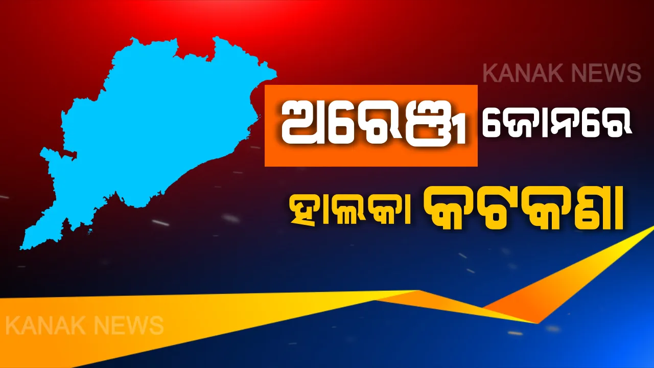  ଅରେଞ୍ଜ ଜୋନରେ କ’ଣ କୋହଳ କ’ଣ କଟଣା ? ରାଜ୍ୟର ୬ ଜିଲ୍ଲା ଅଛି ଅରେଞ୍ଜ ଜୋନରେ , ଏହି ସବୁ ଜିଲ୍ଲାରେ କ’ଣ ମିଳିବ ସୁବିଧା ପଢ଼ନ୍ତୁ...