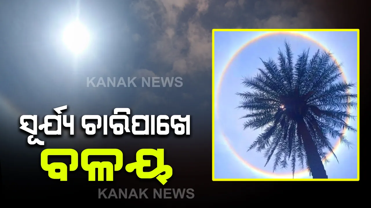  ସୂର୍ଯ୍ୟ ଚତୁଃପାର୍ଶ୍ଵରେ ଇନ୍ଦ୍ରଧନୁ ବଳୟ...ଆଜି ଆକାଶରେ ଦେଖାଦେଲା ମେଘ ଓ ଆଲୋକ ଦ୍ବାରା ସଂଗଠିତ ଏକ ଅସାଧାରଣ ଦୃଶ୍ୟ