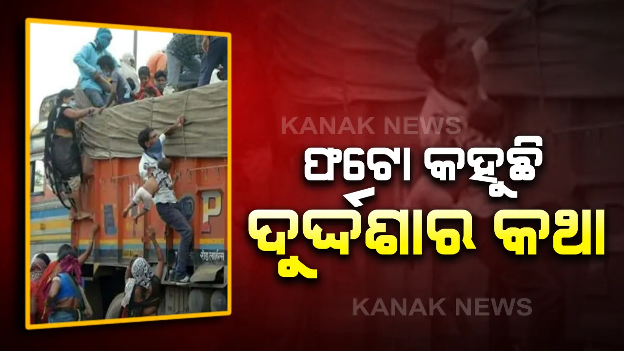  କରୋନା ଲଢେଇ ସମୟରେ ଛତିଶଗଡରୁ ଆସିଲା ହୃଦୟ ବିଦାରକ ଚିତ୍ର: ଛୁଆକୁ ଧରି ବିପଦପୂର୍ଣ୍ଣ ଭାବେ ଚଢୁଛନ୍ତି ଶ୍ରମିକ; ସୋସିଆଲ ମିଡିଆରେ ଫଟୋ ଭାଇରାଲ