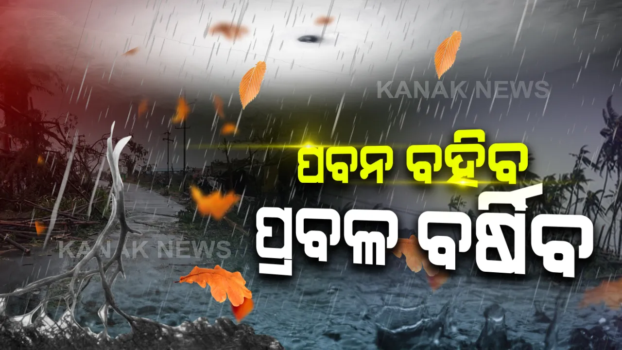 ବାତ୍ୟାକୁ ଦୃଷ୍ଟିରେ ରଖି ୧୨ ଜିଲ୍ଲାକୁ ଆଲର୍ଟ ଜାରି । ୪ ଜିଲ୍ଲାକୁ ଅଧିକ ବିପଦ ।  ସତର୍କ କ‌ଲେ ସରକାର