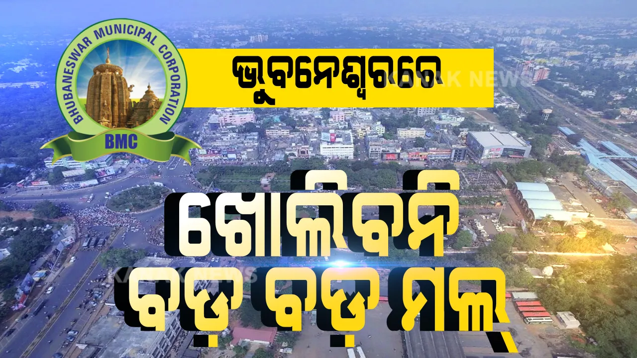  ଲକଡାଉନ ୪.୦ରେ ରାଜଧାନୀରେ କ’ଣ ଖୋଲା କ’ଣ ବନ୍ଦ? ବିଏମସି ଜାରି କଲା ପୂରା ତାଲିକା, ପୂର୍ବଭଳି ୧୧ଟି ନାମିଦାମୀ ସପିଂ ମଲ ଉପରେ ରହିଲା କଟକଣା...