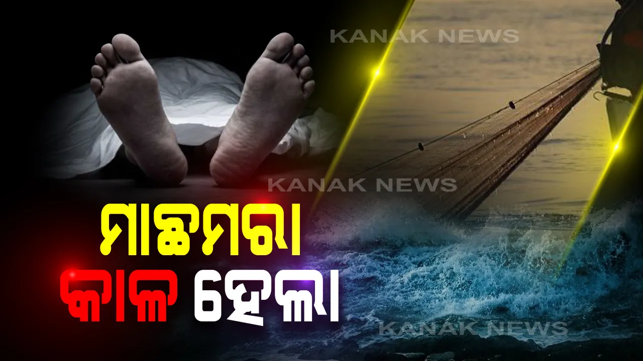  ଅମ୍ଫାନ ବେଳେ ଅଘଟଣ: ମାଛମରା ଜାଲ ହେଲା କାଳ, ଜାଲରେ ଛନ୍ଦି ହୋଇ ଜଣେ ମୃତ ।