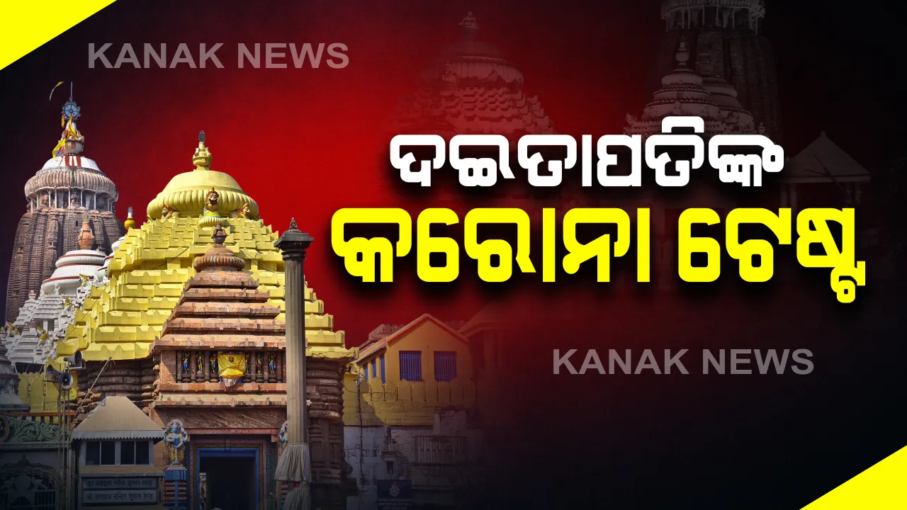  କାଲିଠୁ ପୁରୀ ସେବାୟତଙ୍କ କରୋନା ପରୀକ୍ଷା: ପ୍ରଥମ ପର୍ଯ୍ୟାୟରେ ୧୫୦ ଦଇତାପତି ସେବାୟତଙ୍କ ହେବ କୋଭିଡ-୧୯ ଟେଷ୍ଟ