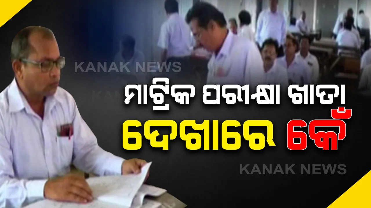  କେମିତି ହେବ ମାଟ୍ରିକ ଖାତାଦେଖା? ପରୀକ୍ଷା କେନ୍ଦ୍ରରେ ସଂକ୍ରମଣର ଭୟ ଥିବାରୁ ଖାତା ଦେଖିବାକୁ ଅମଙ୍ଗ ଶିକ୍ଷକ: ହୋମ ବେସ ମୂଲ୍ୟାୟନ ବ୍ୟବସ୍ଥା ଆରମ୍ଭ କରିବାକୁ ଦାବି