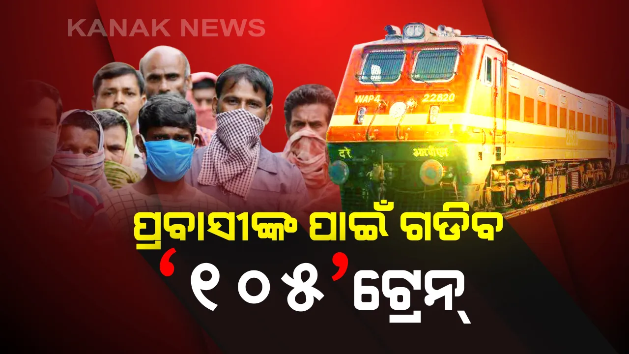  ପଶ୍ଚିମବଙ୍ଗ ମୁଖ୍ୟମନ୍ତ୍ରୀଙ୍କ ବଡ ଘୋଷଣା: ଅନ୍ୟ ରାଜ୍ୟରେ ଫଶି ରହିଥିବା ପ୍ରବାସୀଙ୍କ ପାଇଁ ଗଡିବ ୧୦୫ଟି ଅତିରିକ୍ତ ଟ୍ରେନ: ଟ୍ୱିଟ୍ କରି ସୂଚନା ଦେଲେ ମମତା ବାନାର୍ଜୀ