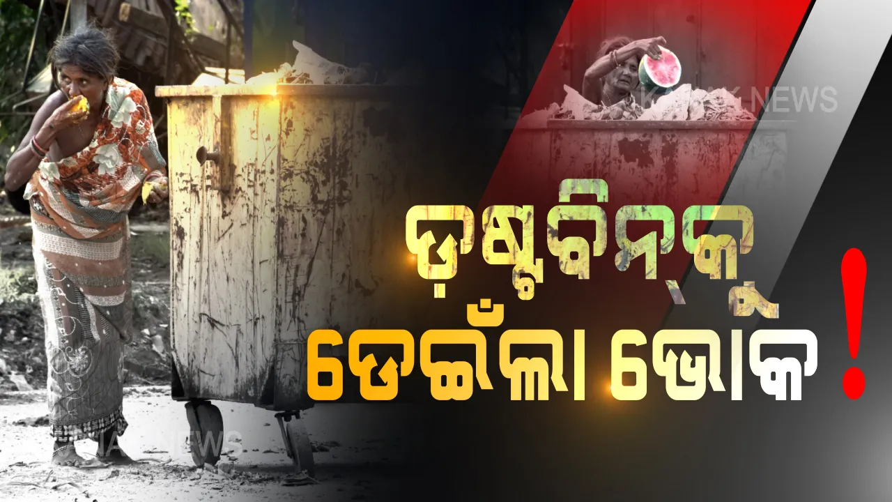  ଡଷ୍ଟବିନକୁ ଡେଇଁଲା ଭୋକ ମହାମାରୀ ନୁହେଁ ଭୋକ ମାରିବାକୁ ଅଳିଆଗଦାରେ ଅସହାୟ ବୃଦ୍ଧା । ଅଲୋଡ଼ା ଆବର୍ଜନାରୁ ଅଣ୍ଡାଳି ଅଣ୍ଡାଳି ଖାଇଲେ ପଚା ସଢ଼ା ଖାଦ୍ୟ, ଦେଶ ଦେଖିଲା ଗରିବ ପାଇଁ ବଦଳିଯାଇଥିବା ଭୋକର ଭୂଗଳ, ପ୍ରଶାସନର ବ୍ୟବସ୍ଥାକୁ ନେଇ ଉଠିଲା ପ୍ରଶ୍ନ