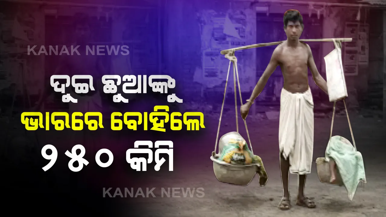 ଘର ବାହୁଡା ଶ୍ରମିକଙ୍କ କରୁଣ ଦୃଶ୍ୟ...ଦୁଇ ଛୁଆଙ୍କୁ ଭାରରେ ବୋହି ୨୫୦ କିମି ଚାଲିଲା ବାପା: ତାଲାବନ୍ଦ ଭିତରେ କଟକରୁ ଚାଲି ଚାଲି ଗଲେ ମୟୂରଭଂଜ