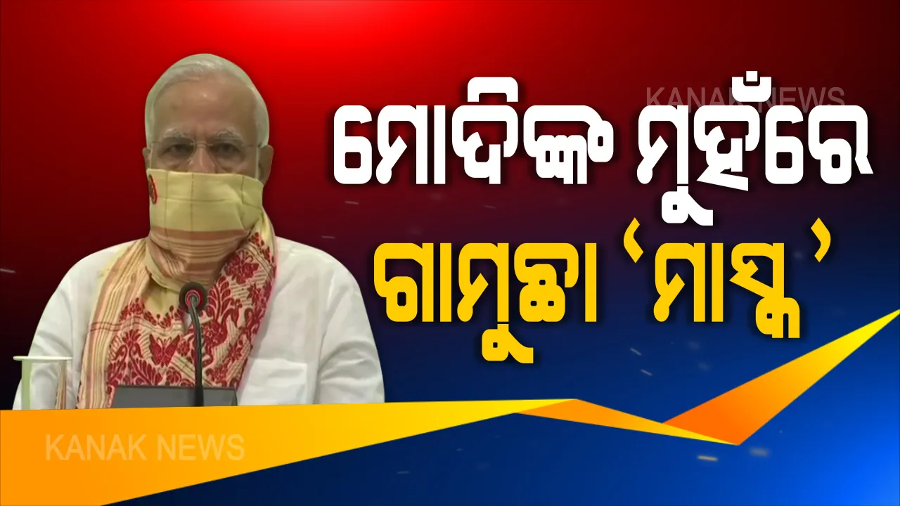  କରୋନା ବେଳେ ନମୋଙ୍କ ନିଆରା ଅନ୍ଦାଜ । ବାତ୍ୟା ସମୀକ୍ଷା ସମୟରେ ସାମାଜିକ ଦୂରତା ମାନିଲେ, ହାତ ନମିଳାଇ ନମସ୍କାର କଲେ... ମୁହଁରେ ଗାମୁଛା ବାନ୍ଧି ଲୋକାଲ ଜିନିଷକୁ ଗ୍ଲୋବାଲ ପାଇଁ ପ୍ରଚାର କଲେ ପ୍ରଧାନମନ୍ତ୍ରୀ