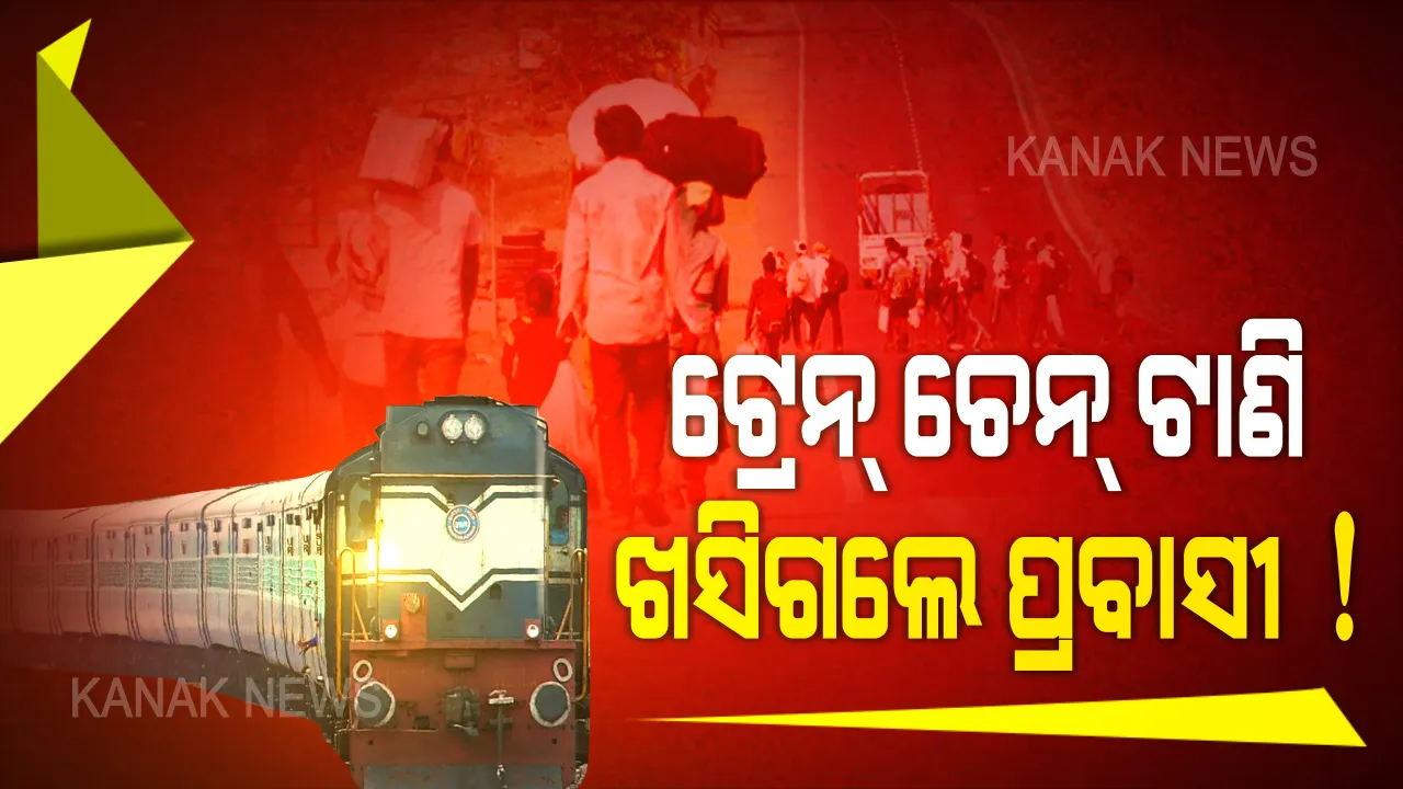  ପୁଣି ଚିନ୍ତା ବଢ଼ାଇଲେ ପ୍ରବାସୀ! ଟ୍ରେନ୍ ଚେନ୍ ଟାଣି ଖସିଗଲେ ଗଞ୍ଜାମ ଜିଲ୍ଲାର ୨୦୦ ପ୍ରବାସୀ । ଅଭିଯୋଗ କି , ଅଟକିନଥିଲା ଟ୍ରେନ୍ ତେଣୁ ଟାଣିଦେଲୁ ଚେନ୍ ।