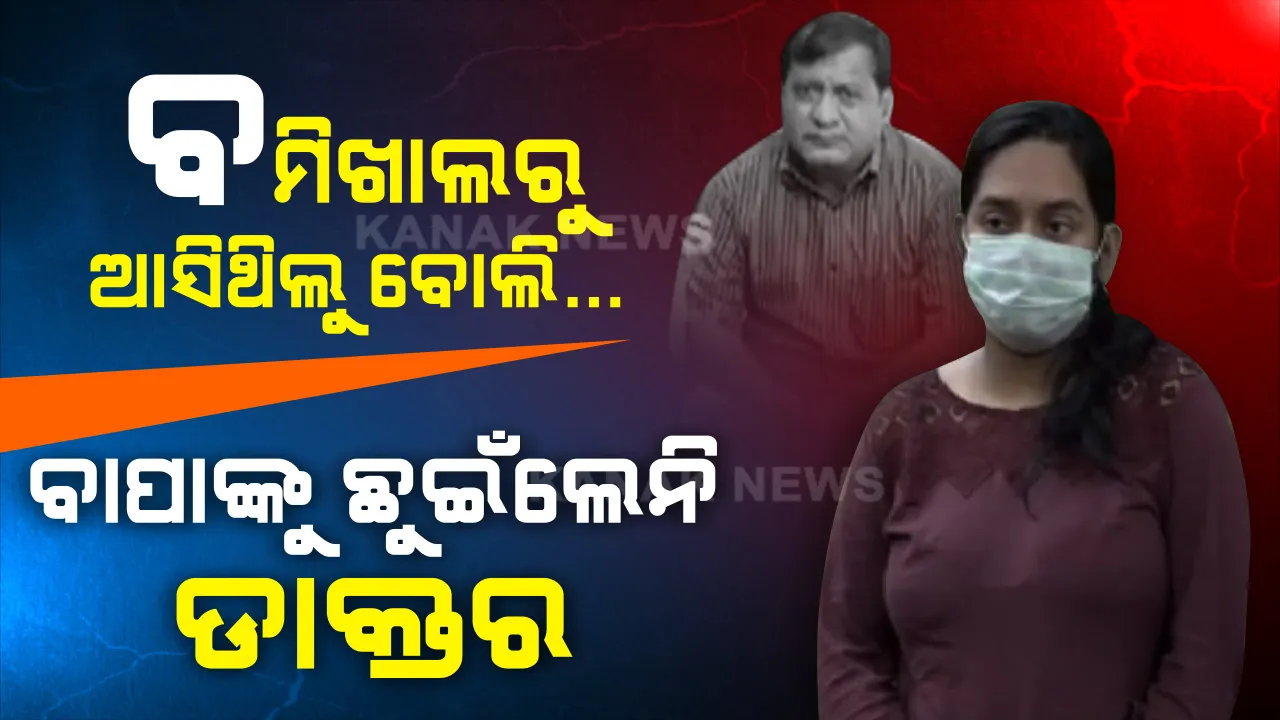  ସନ୍ଦେହ ମାରିଦେଲା ମୋ ବାପାଙ୍କୁ... ବମିଖାଲରୁ ଆସିଥିଲୁ ବୋଲି ଚିକିତ୍ସା କଲେନି କି ଦୟା ଦେଖାଇଲେନି ଦ୍ୱିତୀୟ ଭଗବାନ । ଅବହେଳା ପାଇଁ ଅଧବାଟରେ ଆଖି ବୁଜିଥିବା ବାପାଙ୍କୁ ବି ଭଡା ଘରେ ପୂରାଇ ଦେଲେନି ଘର ମାଲିକ । ସାରା ରାତି ବାପାଙ୍କ ଶବକୁ ଧରି ଶ୍ମଶାନରେ ରାତି କାଟିଲା ଅସହାୟ ଝିଅ...