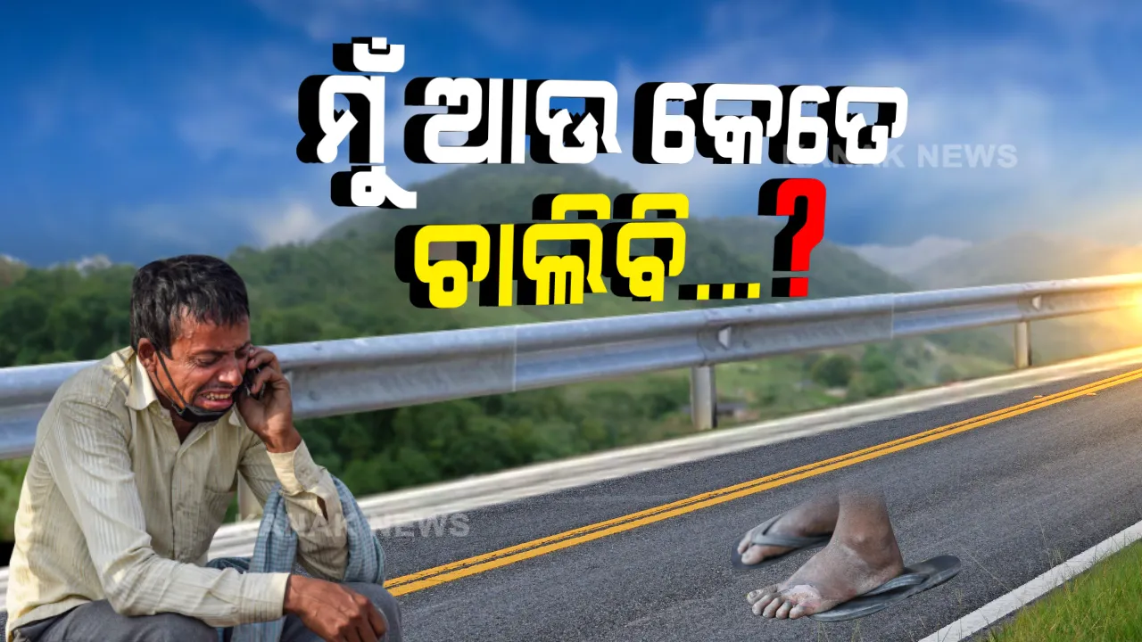  ଲକଡାଉନ ଲମ୍ବୁଛି, ଶ୍ରମିକର ଲୁହ ଗଡୁଛି... ପାଖରେ ପଇସା ନାହିଁ, ବାଟ ଚାଲିବାକୁ ବଳ ବି ପାଉନି । ତାଲାବନ୍ଦ ତଳିତଳାନ୍ତ କଲା ପରେ ଏସି ରୁମରେ ନିଷ୍ପତ୍ତି ନେଉଥିବା ନେତାଙ୍କୁ ଶ୍ରମିକ ପଚାରୁଛି, ମୁଁ ଆଉ କେତେ ବାଟ ଚାଲିବି...?